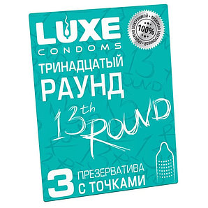 Презервативы "LUXE" Тринадцатый раунд (точки), 3 штуки