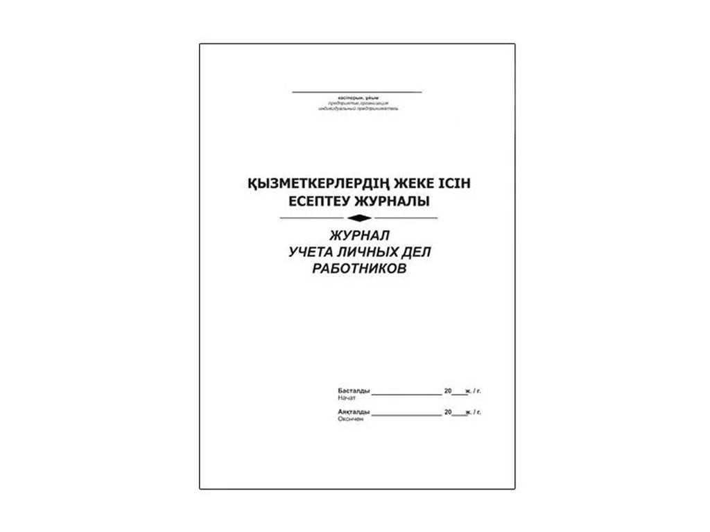 Журнал учета личных дел работников, А-4, 50 листов