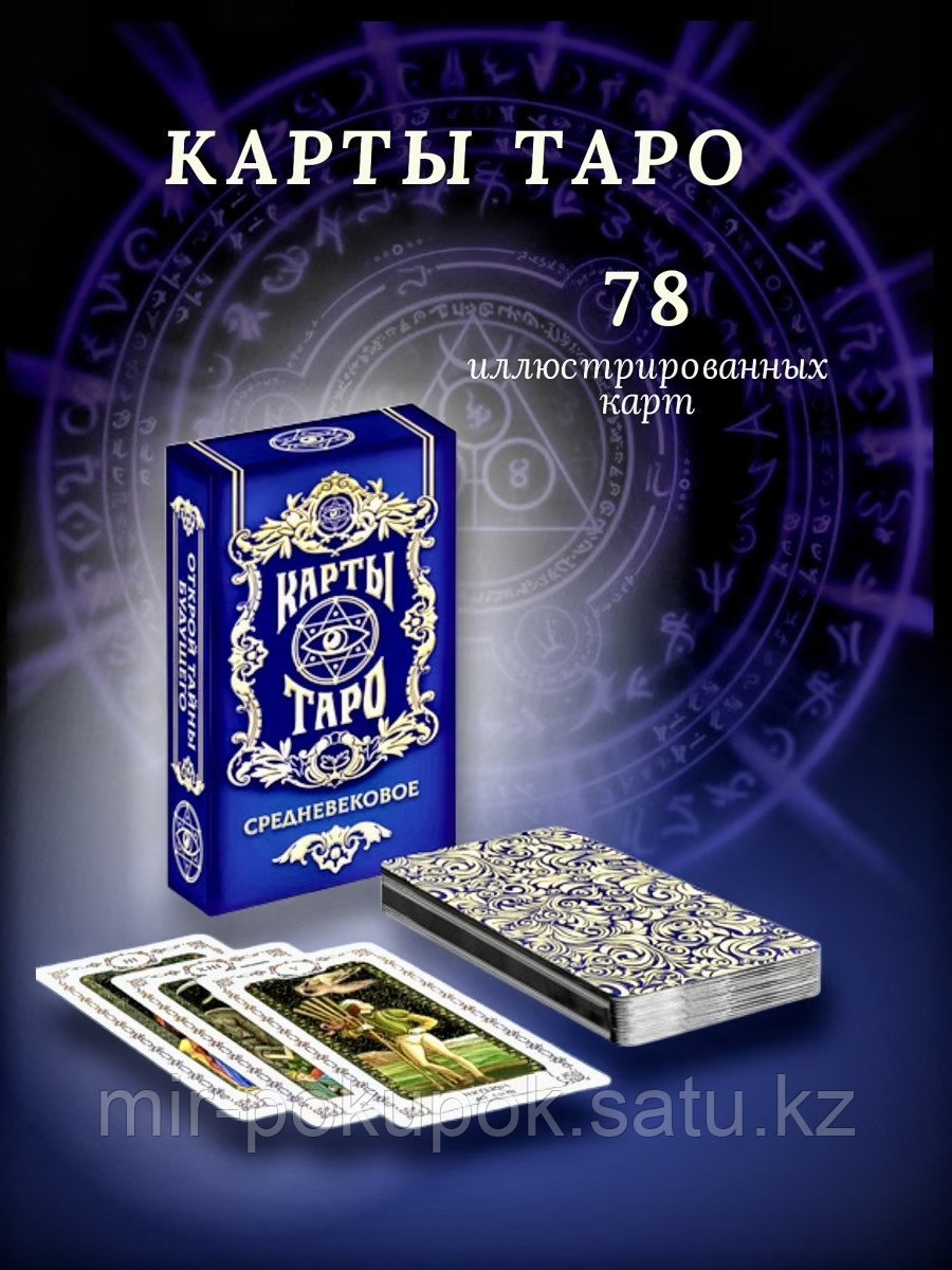 Карты «Средневекое таро» 78 карт