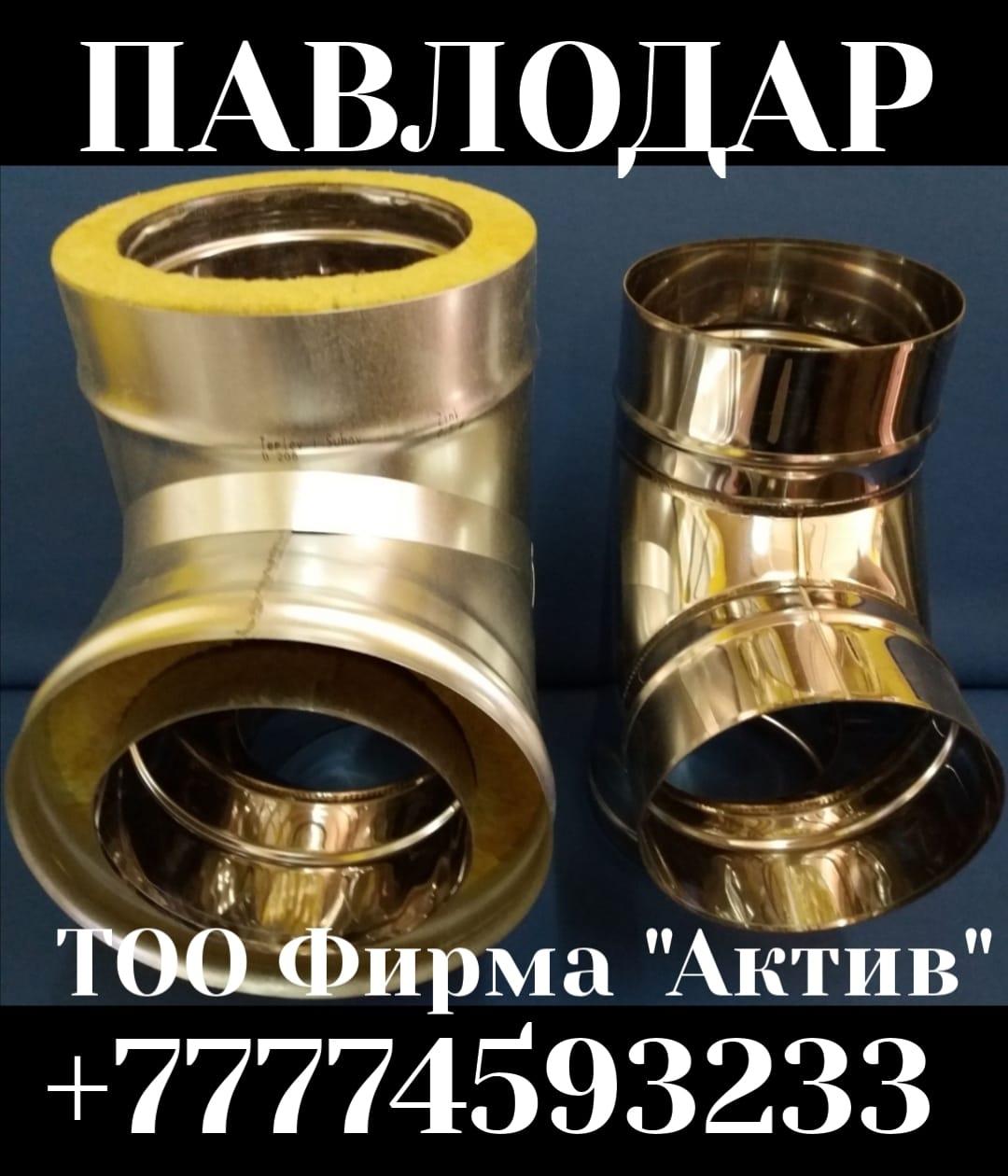 Дымоходная труба и комплектующие Павлодаре