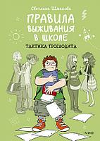 Комикс Правила выживания в школе Такстика Троглодита