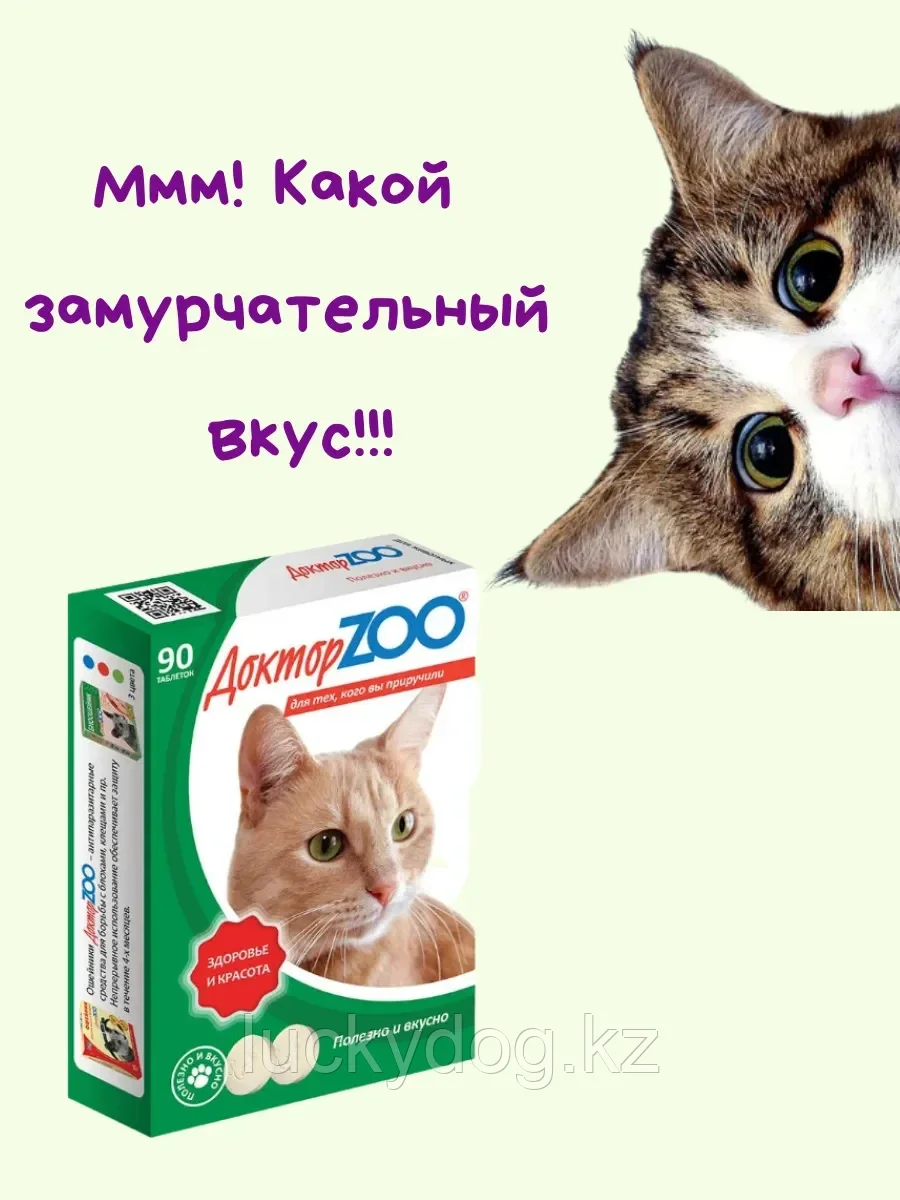 ДокторZOO Мультивитаминное лакомство для кошек "Здоровье и Красота" 90таб с L-карнитином и таурином - фото 4 - id-p3627892