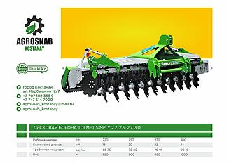 Дисковая борона Simply Tolmet 2.2, 2.5, 2.7, 3.0