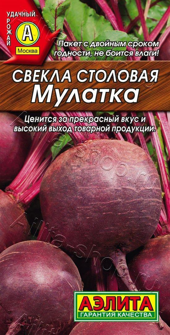 Семена Свеклы "Мулатка" Аэлита