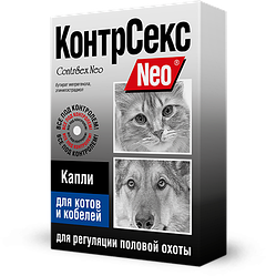 КонтрСекс Neo капли для мужского пола для регуляции половой охоты у котов и кобелей, 2мл