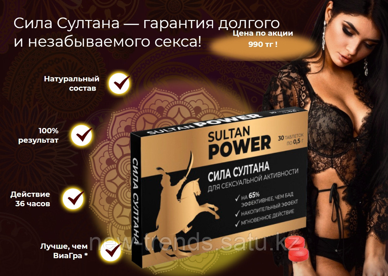 Капсулы для потенции Sultan Power (id 99297399), купить в Казахстане, цена  на Satu.kz