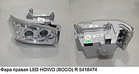 Фара правая LED HOWO (BOCO) R WG9719720002