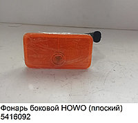Фонарь боковой HOWO (плоский) WG9100720012