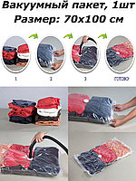 Вакуумные пакеты 70*100 см