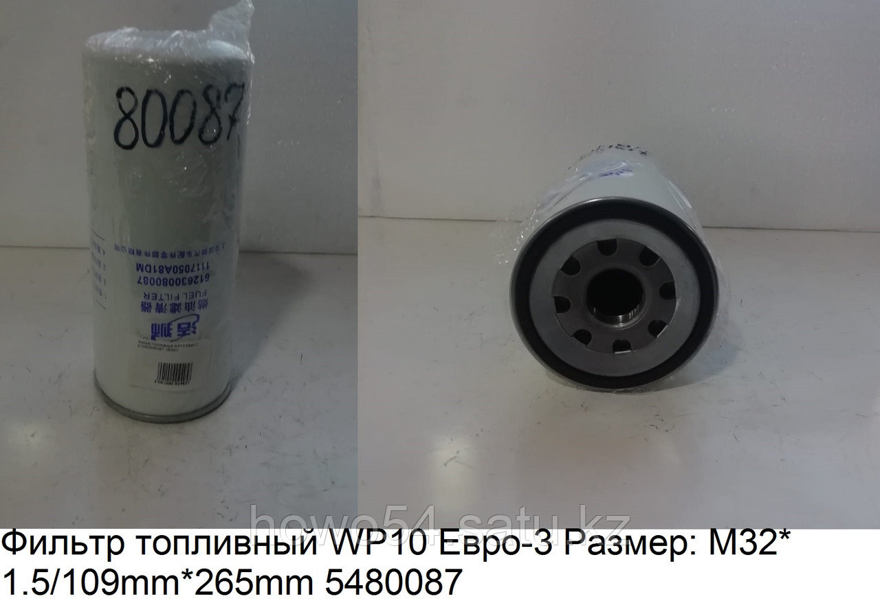 Фильтр топливный WP10 Евро-3 Размер: M32*1.5/109mm*265mm 612630080087 - фото 1 - id-p99305576