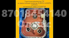 Гидротрансформатор на фронтальный погрузчик XCMG ZL50G, LW500FN, LW550KZ