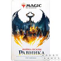 Книга Magic: The Gathering. Война Искры: Равника