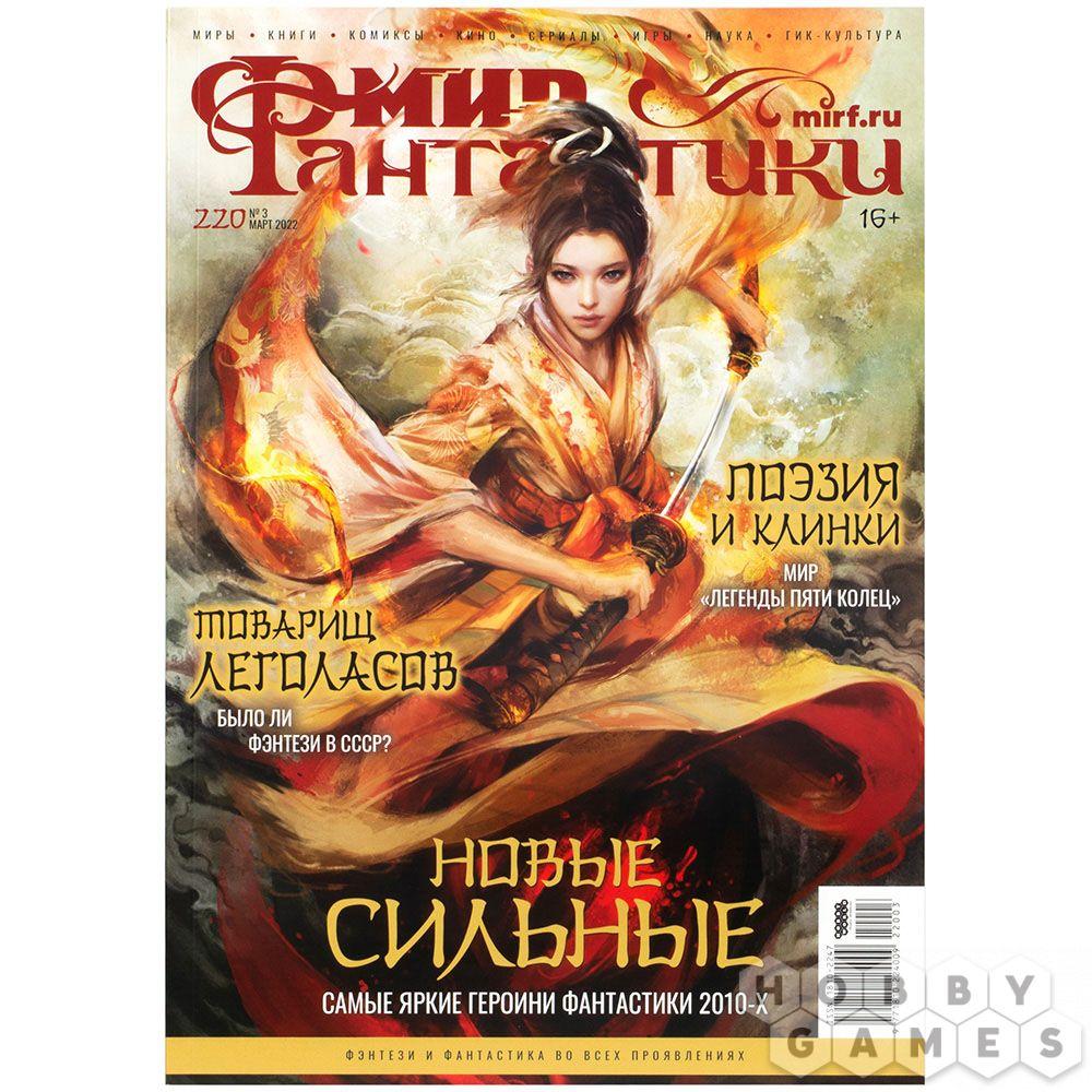 Журнал Мир фантастики №220 (март 2022)