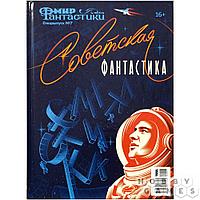 Журнал Мир фантастики. Спецвыпуск №7 (2022). Советская фантастика