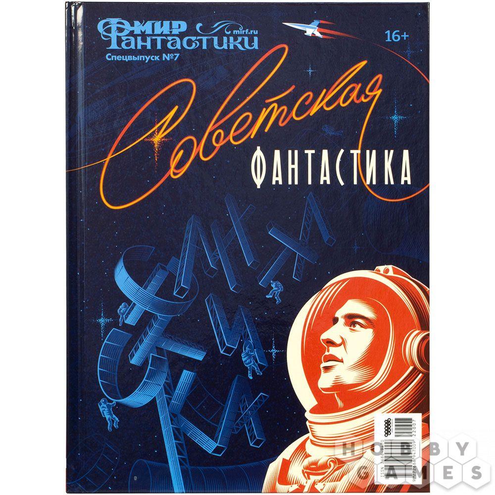 Журнал Мир фантастики. Спецвыпуск № 7 (2022). Советская фантастика 22007