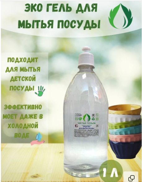 Чистая польза / Средство для мытья посуды , овощей , фруктов