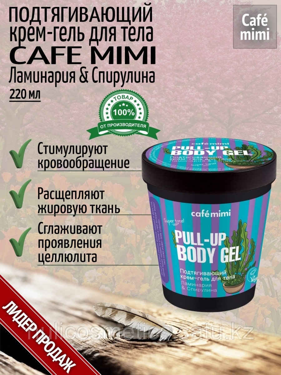 Крем-гель подтягивающий для тела Ламинария & Спирулина, Cafe Mimi 220мл - фото 1 - id-p99335982