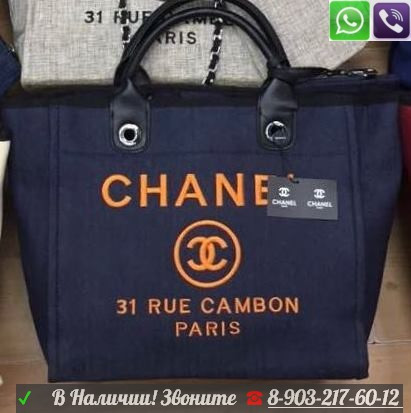 Сумка Chanel Deauville 31 Rue Cambon Шанель Тканевая