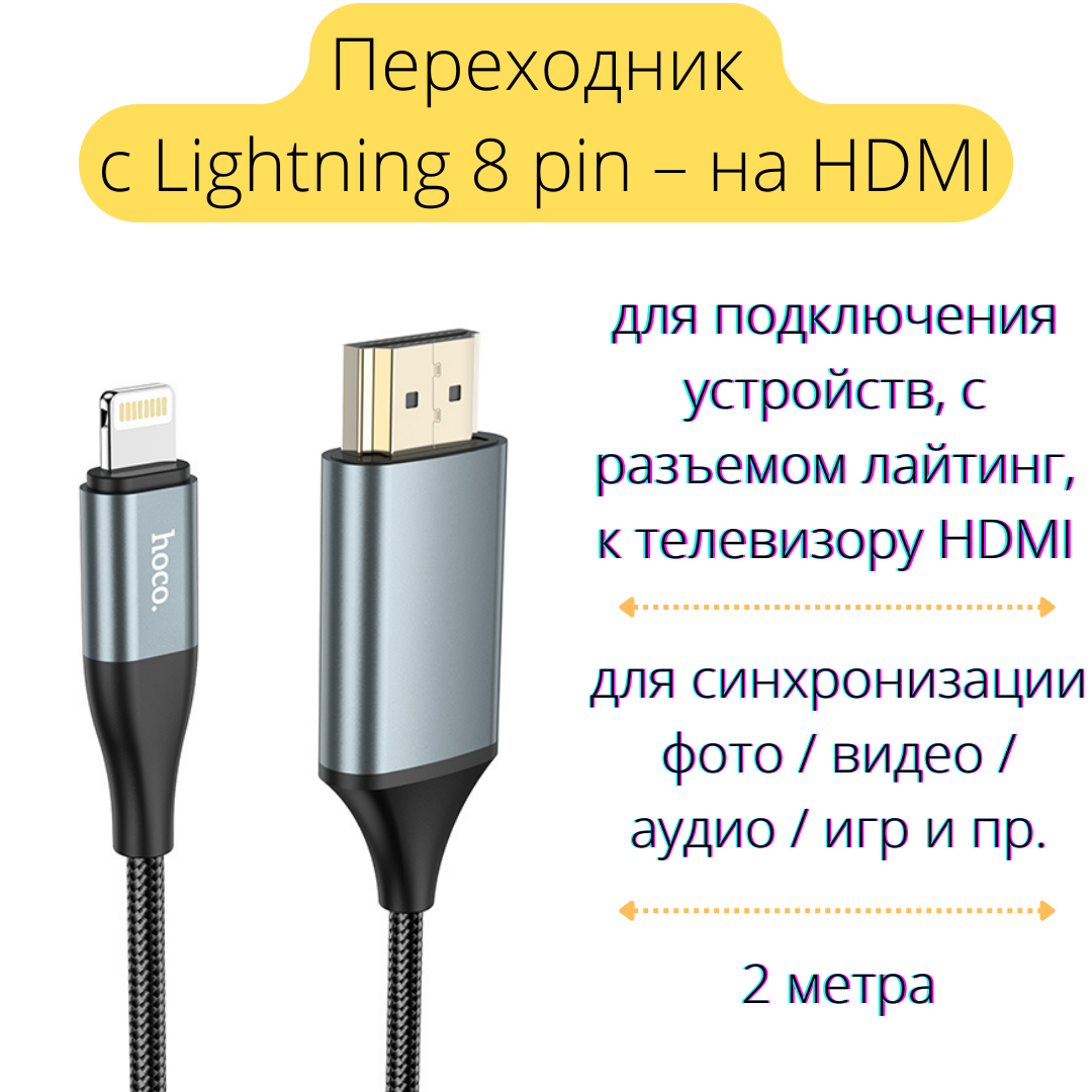Кабель переходник с Lightning 8 pin на HDMI, 2 метра, HOCO UA15 - фото 1 - id-p99365494