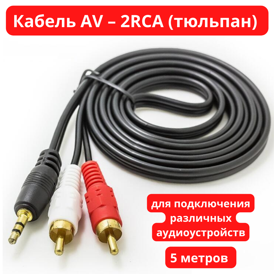 Купить Кабель Rca Тюльпан 2 1