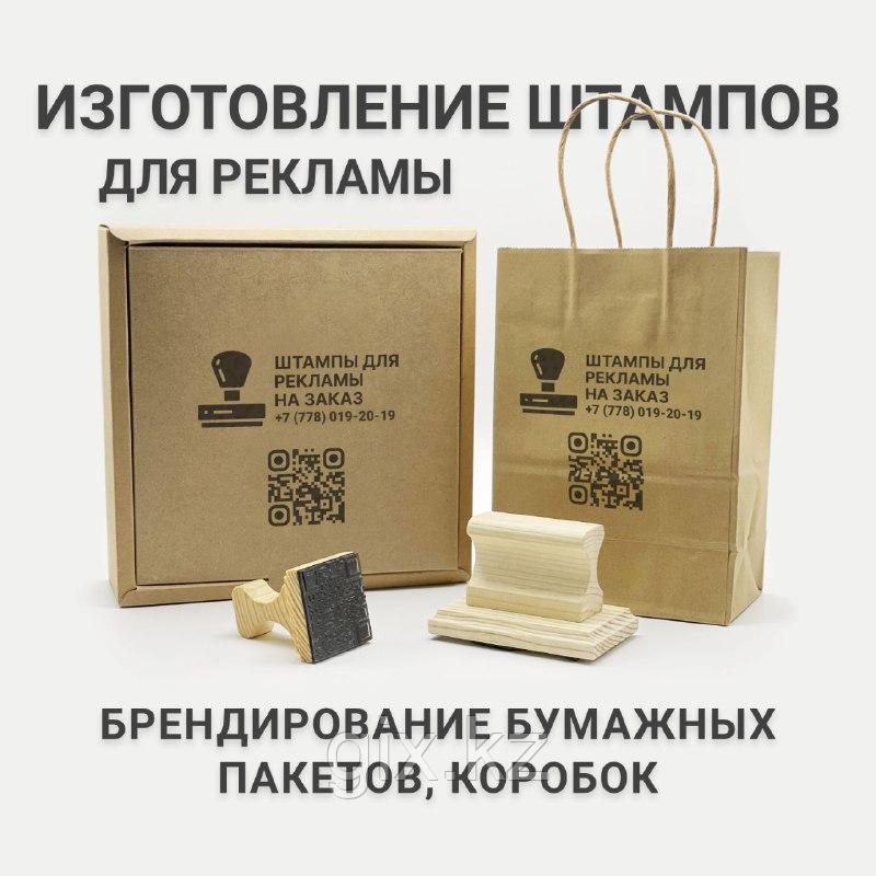 Печати и Штампы для брендирования упаковок, коробок, крафт-пакетов