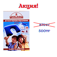 Детская надувная подушка подголовник Good wood