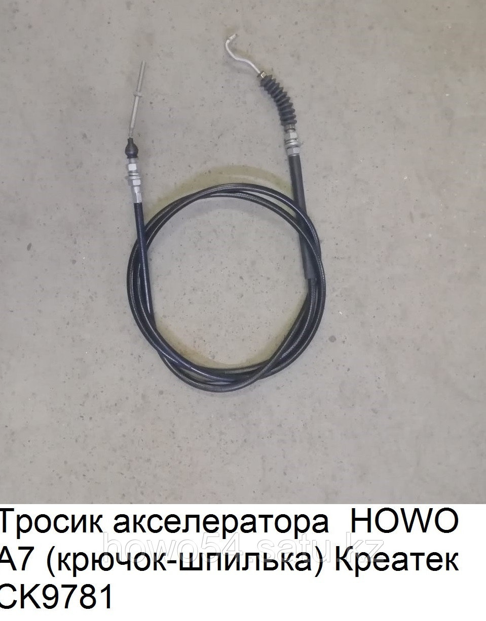 Тросик акселератора HOWO A7 (крючок-шпилька) Креатек WG9725570201 - фото 1 - id-p99418471