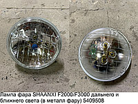 Лампа фара SHAANXI F2000/F3000 дальнего и ближнего света (в металл фару) 5409508