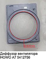 Диффузор вентилятора HOWO A7 WG9918531003