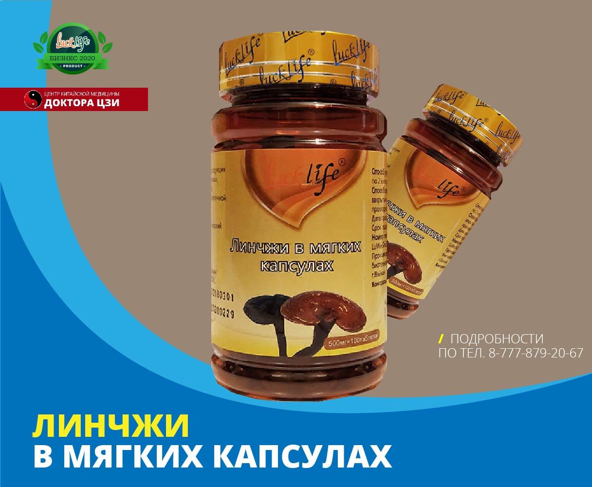 Капсулы Линчжи Феникс Для Чего Цена