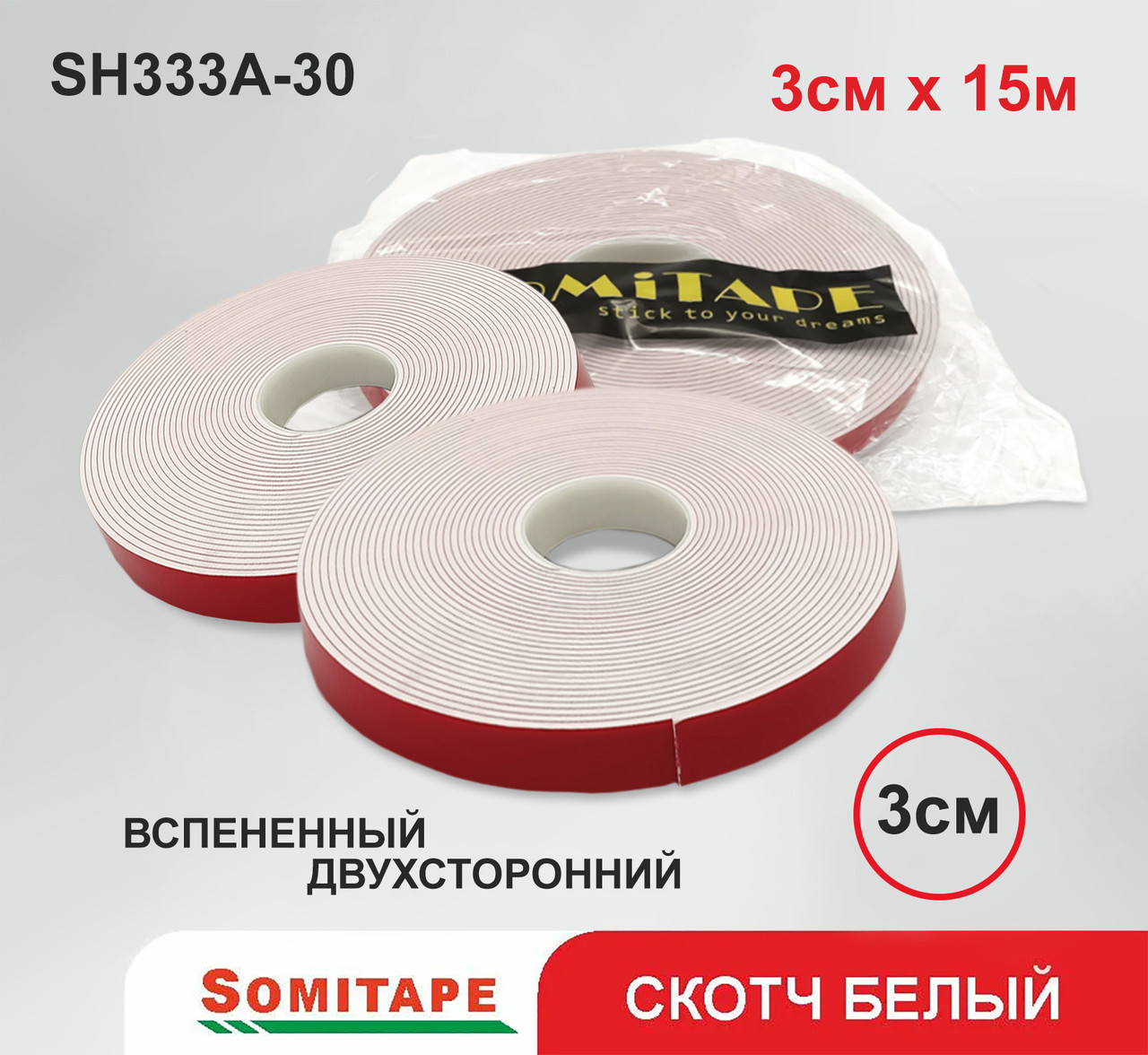Вспененный Скотч белый 18ммX15м 3мм толщина