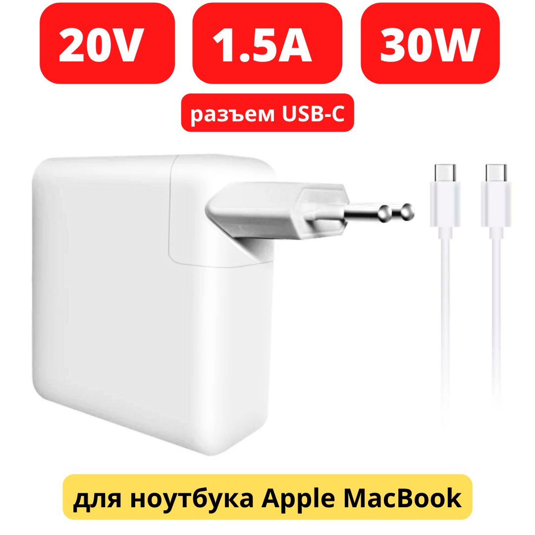 Зарядное устройство (блок питания) для ноутбука Apple MacBook 20V 1.5A 30W, USB-C, модель AE30 - фото 1 - id-p99508975