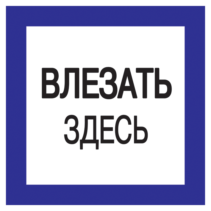 Самоклеящаяся этикетка 150х150мм "Влезать здесь" IEK - фото 1 - id-p99509831