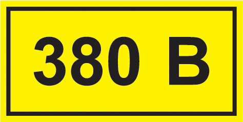Самоклеящаяся этикетка 40х20мм символ "380В" IEK - фото 1 - id-p99509852