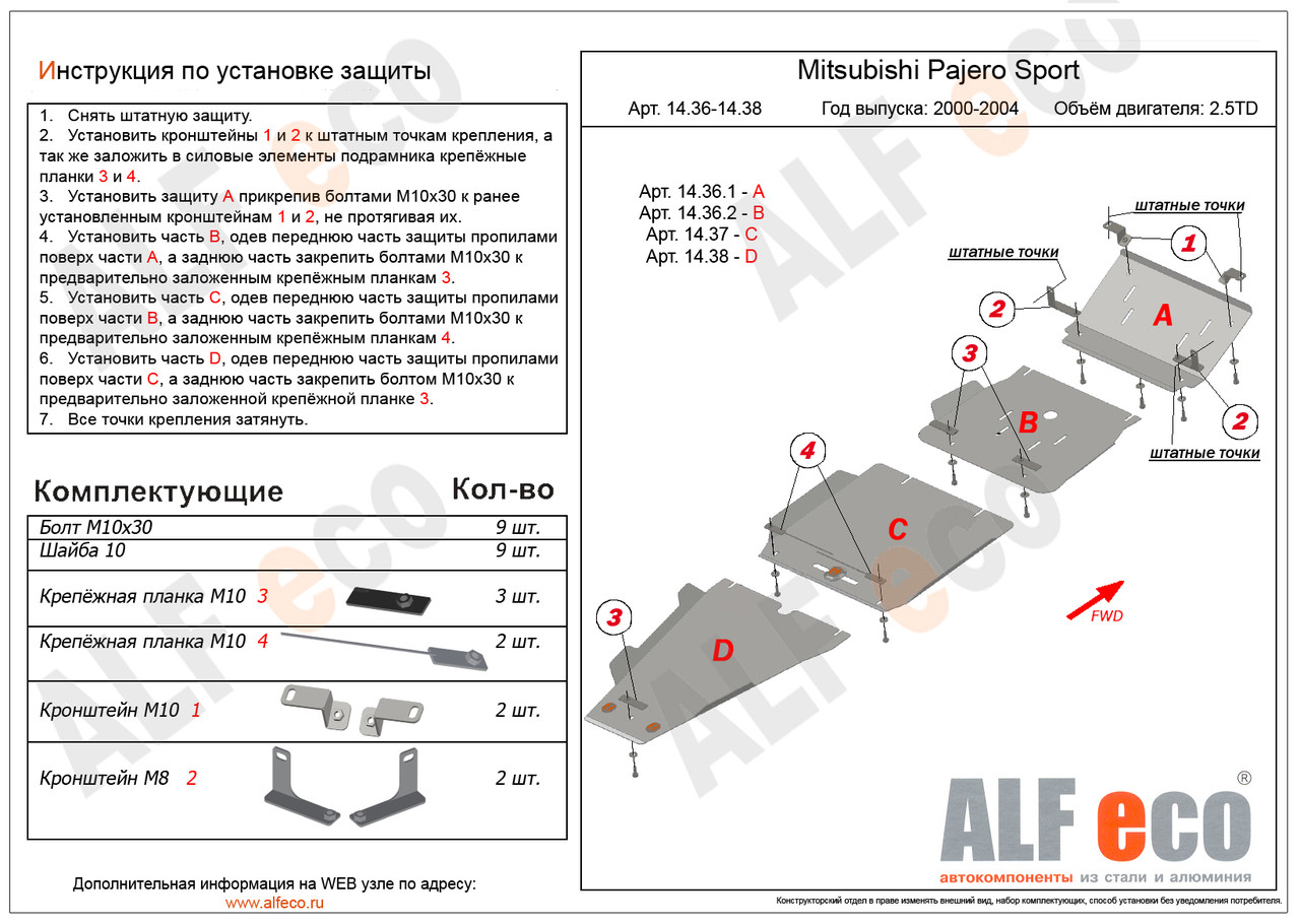 Защита радиатора и картера Alfeco для Mitsubishi Pajero Sport I 1998-2008. - фото 4 - id-p99510008