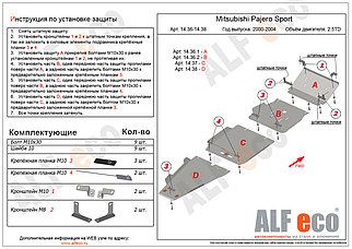 Защита КПП и раздатки Alfeco для Mitsubishi Montero Sport I 1998-2008.