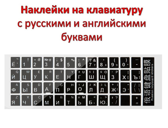Наклейки на клавиатуру с русскими и английскими буквами (id 99510636)