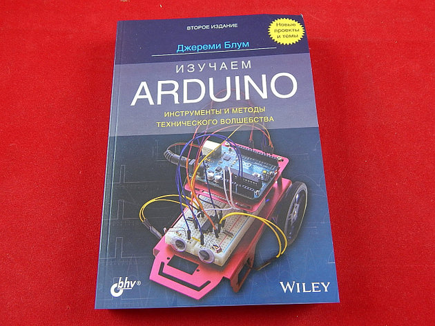 Изучаем Arduino: инструменты и методы технического волшебства, Книга, фото 2