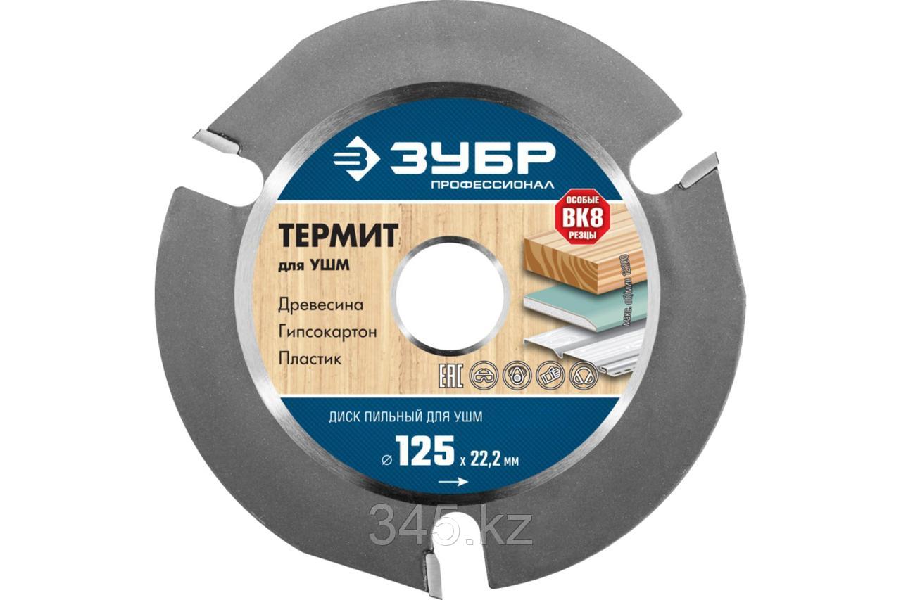 ЗУБР Термит-3 125х22,2мм, 3 резца, диск пильный по дереву для УШМ, усиленный - фото 1 - id-p98432292