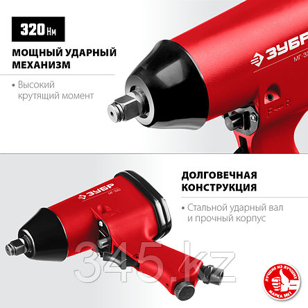ЗУБР МГ-320 ударный пневматический гайковерт, 1/2", 320 Нм, фото 2