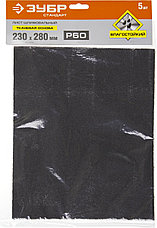 Лист шлифовальный ЗУБР "СТАНДАРТ" на тканевой основе, водостойкий 230х280мм, Р120, 5шт, фото 3