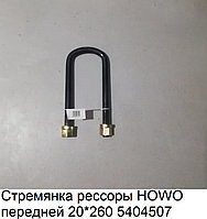 Стремянка рессоры HOWO передней 20*260 5404507