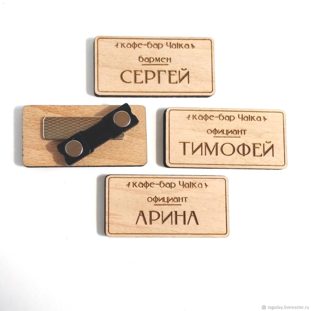 Деревянные именные бейджики на заказ / Магнит