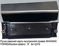 Ручка дверной карты внутренняя правая SHAANXI F3000(обшивки двери) R DZ13241330136