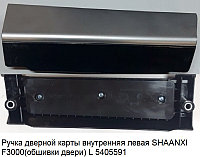 Ручка дверной карты внутренняя левая SHAANXI F3000(обшивки двери) L DZ13241330135