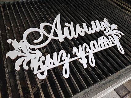 Имена и инициалы на свадьбу из ПВХ 5 мм на заказ