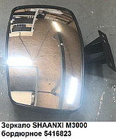 Зеркало SHAANXI M3000 бордюрное A053470