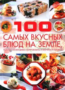 Книга «100 самых вкусных блюд на земле, которые необходимо попробовать и научиться готовить» Дарья Ермакович - фото 1 - id-p99627017