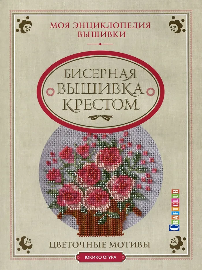 Книга «Бисерная вышивка крестом. Цветочные мотивы» Юкико Огура - фото 1 - id-p99627033