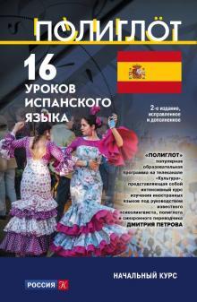 Книга «16 уроков испанского языка. Начальный курс» Петров Дмитрий - фото 1 - id-p99628632